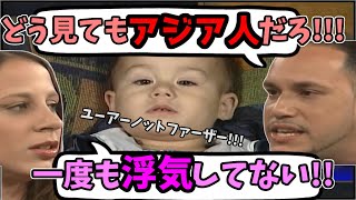 【日本語訳】赤ちゃんはアジア人!?この子の父親は誰だ!?【ユーアーノットファーザー】