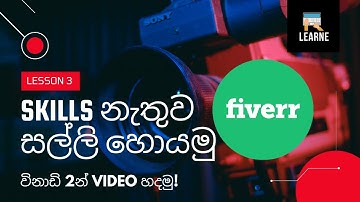 Fiverr No Skills Sinhala | Video හදලා සල්ලි හොයමු  2021 - Lesson 3