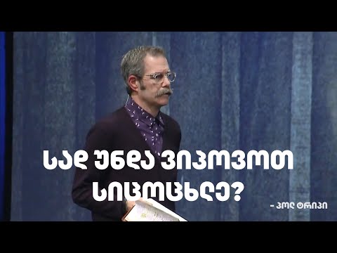 ვიდეო: სად არის სიმშვიდის საფუძველი?