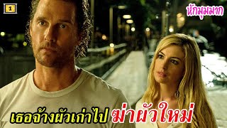 Ep.77 สปอยหนังเก่า เธอจ้างสามีเก่า ไปฆ่าสามีใหม่ หักมุมอีกตามเคย | สปอยหนัง | เล่าหนัง สตูดิโอ