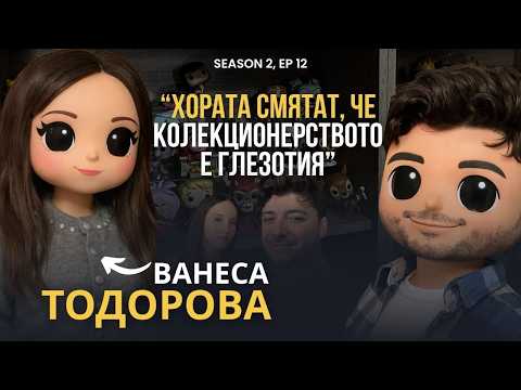 PODCAST7: Ванеса Тодорова- "Имам най- голямата Funko POP колекция на Балканите"