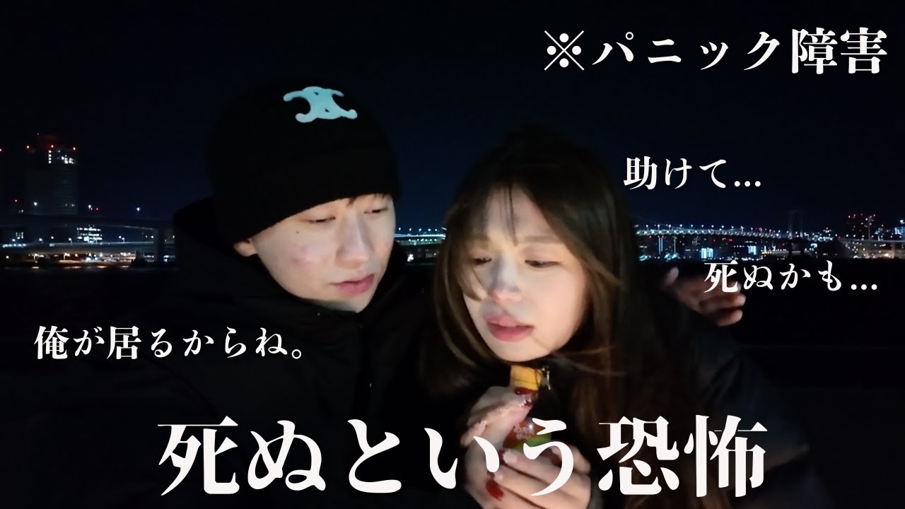 パニック障害。深夜のデート中に起こった最悪の事態。強烈な不安と発作。