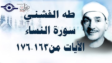 الشيخ طه الفشني - سورة النّساء (مُجوَّد) [الآية ١٦٣-١٧٦]
