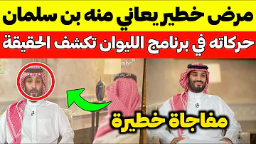 محمد بن سلمان الليوان اكثر من