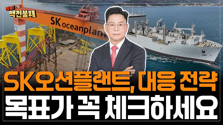 SK오션플랜트 주가 대응 전략! 목표가 꼭 체크하세요!