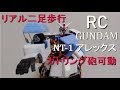 二足歩行ガンダムNT-1可動ガトリング砲製作その他 ３万円のロボットで動くRX-78ガンダムを作る!? #5    SainSmart 17-DOF RC GUNDAM ＄300 Biped