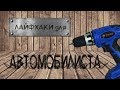 Лайфхаки для автомобилиста: домкратим, прикуриваем и чистим диски шуруповертом! | sima-land.ru