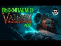 Выживаем в VALHEIM с #DomiGames ч.2 | вечерний стрим