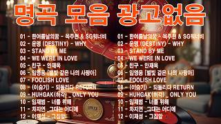 하루 끝에 듣는 힐링 발라드 🎶 광고 없는 감성 명곡 모음｜백지영, 성시경, 더원, 이승기, 김필, 양파, 임창정