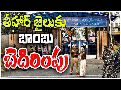 Bomb Threat to Tihar Jail |  జైల్లో విస్తృత తనిఖీలు | 10TV News - 10TVNEWSTELUGU