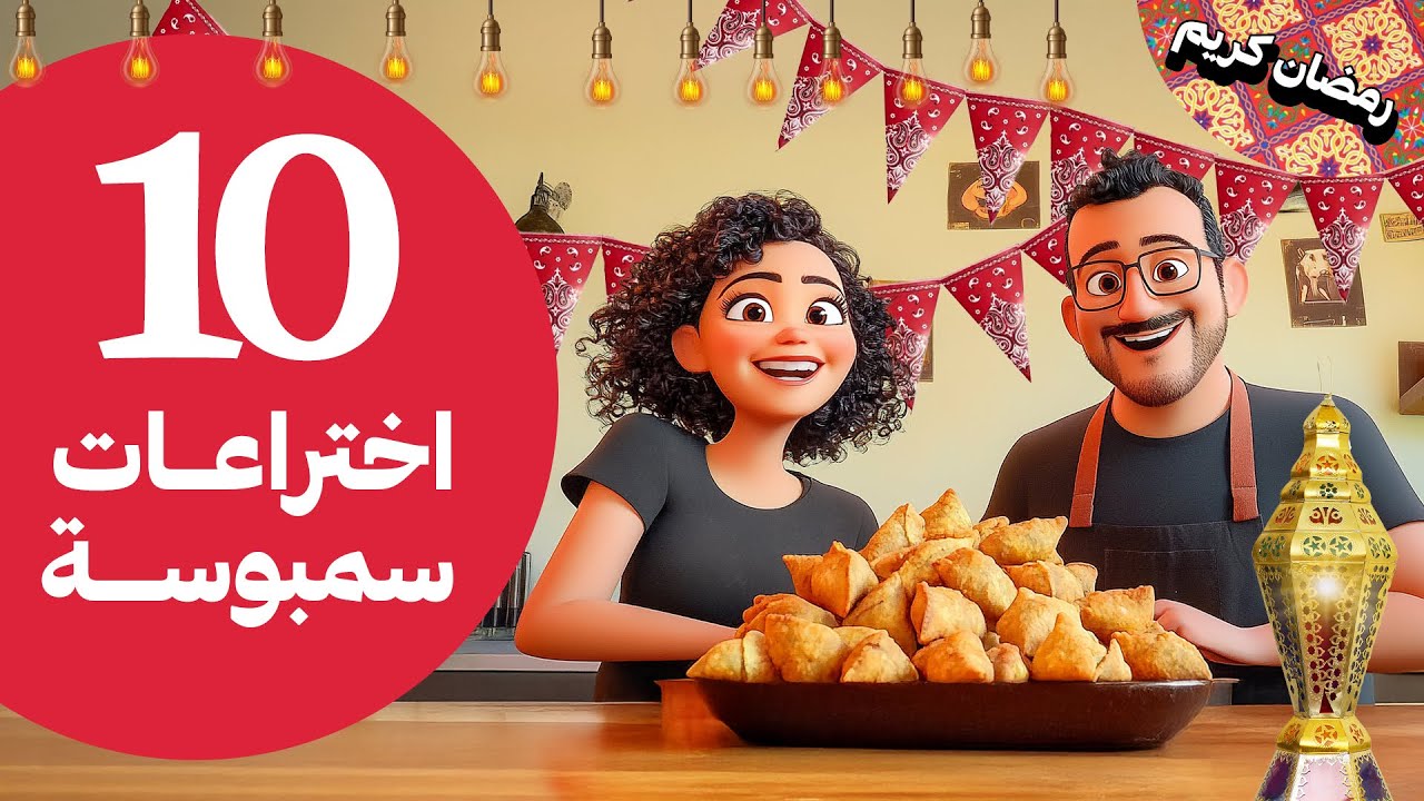 10 اختراعات سمبوسة لـ رمضان 2025 #اشطر_عكوك