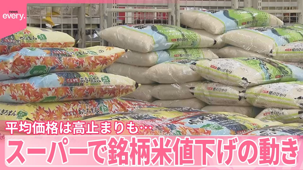お米値下げしました！ 魚沼産コシヒカリも「緊急値下げ」コメ価格 7週連続で値下がり、新潟の