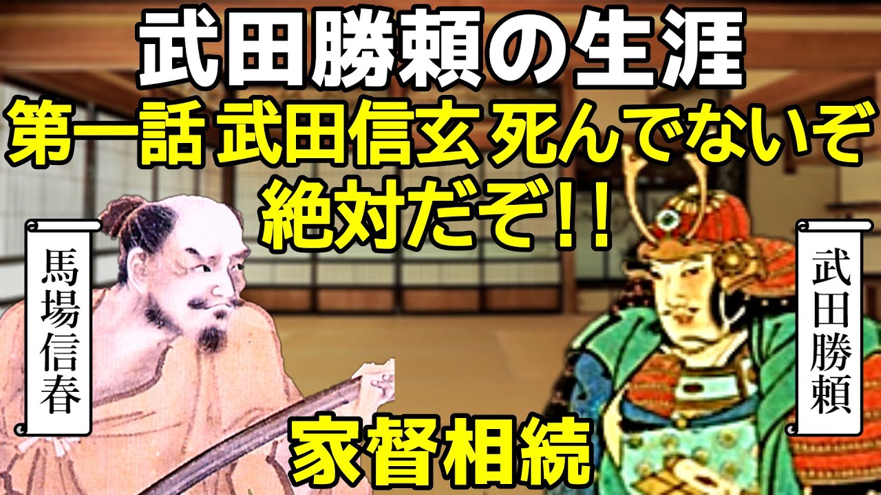 武田家 最後の当主 武田勝頼 ①「信玄 死んでないぞ、絶対だぞ!」 - YouTube
