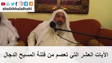 الآيات العشر التي تعصم من فتنة المسيح الدجال - الشيح حاي الحاي