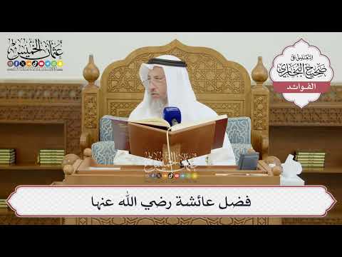 [1452] فضل عائشة رضي الله عنها - عثمان الخميس