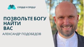 картинка: Александр Подобедов - Позвольте Богу Найти Вас