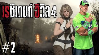 Resident Evil 4 Remake ซับไทย ตอนที่ 2