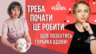 Негайно треба почати це робити, щоб позбутись горбика вдови! Моделювання обличчя Практики та поради