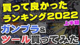 買って良かったランキング2022上半期