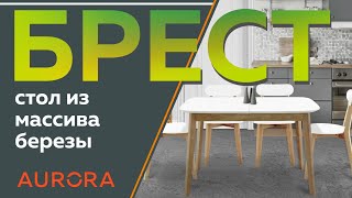 Современный стол 