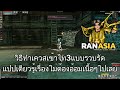 RAN ASIA วิธีทำเควสเข้าไท3 แบบรวบรัดไม่ต้องอ้อมเนื้อๆแปปเดียวผ่าน