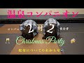 NEW【お知らせ】12月25日のクリスマスに撮影した2対2のコンパニオン宴会🥂