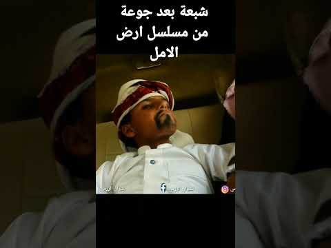 شبعة بعد جوعة