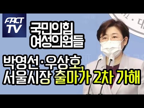 국민의힘 여성의원들 “박영선·우상호, 서울시장 출마가 2차 가해”