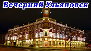 Вечерний Ульяновск