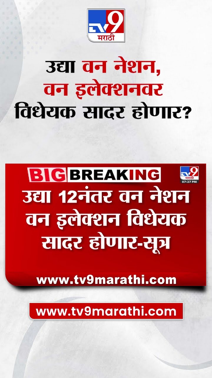 Loksabha Breaking | उद्या 12 नंतर One Nation, One Election विधेयक सादर होणार