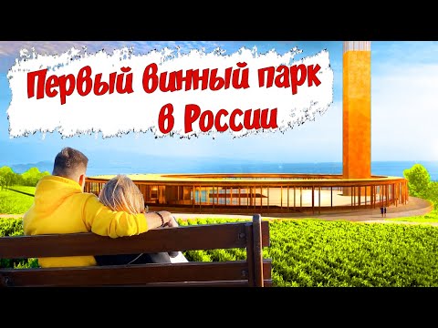 Винный парк | Отель Мрия | Mriya Resort & Spa 5* Крым | Семейный влог Долгов Фемели