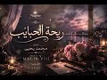 ريحة الحبايب - موسيقى ٢٠٢٦