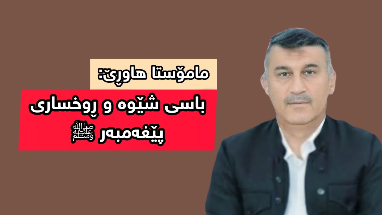 مامۆستا هاوڕێ: باسی شێوە و ڕوخساری پێغەمبەر ﷺ