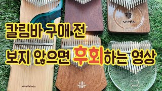 [이지칼림바클래스] 칼림바 처음 구매하기 전 꼭 봐야 하는 영상, 칼림바 종류와 특징, 구입 추천