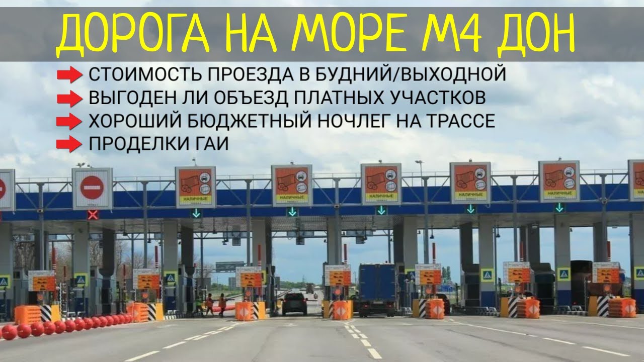 Льготы проезда по платным дорогам. Платные участки м4. М4 Дон платные участки. Платная дорога м4 Дон. Дорога м4 Дон платные участки.