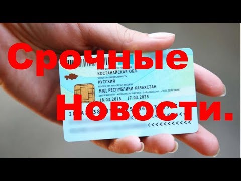 МВД  Республики Казахстан  предупредило о необходимости заменить устаревшие удостоверения личности.