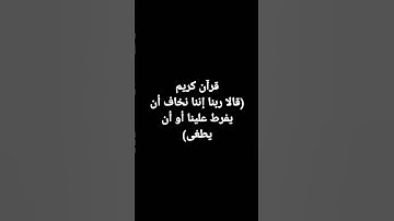 قرآن كريم (قالا ربنا إننا نخاف أن يفرط علينا أو أن يطغى)