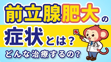 【男性必見】絶対に知っておきたい前立腺肥大の２つの症状