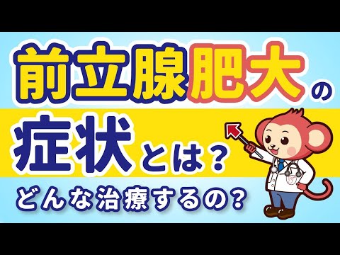 【男性必見】絶対に知っておきたい前立腺肥大の２つの症状