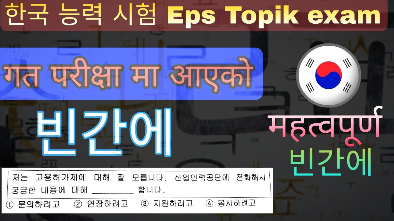 महत्वपूर्ण व्याकरणको 빈간에, गत परीक्षा मा आएको व्याकरण | Eps Topik exam | eps topic model question