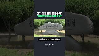 장기 파열인데 교내봉사? &#39;솜방망이 학폭 처벌 논란&#39; #shorts
