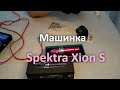 Машинка Spektra Xion S