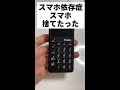 スマホ捨てた　スマホ依存症　#生産性 #お金 #ミニマリスト #断捨離