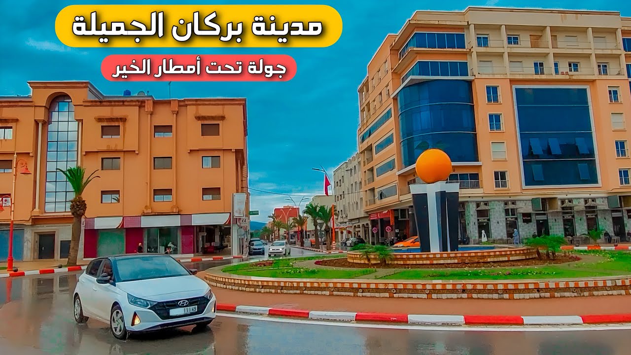 جولة في مدينة بركان تحت أمطار الخير 🍊🇲🇦 Berkane Morocco