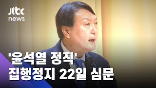 윤석열 운명의 날…'정직 2개월' 집행정지 22일 심문 / JTBC 아침&