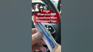 Киев Волшебная Оксолиновая Мазь Настоящее Чудо 19 Августа 2025 