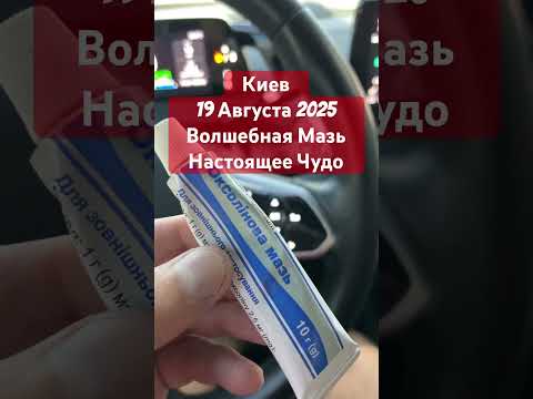 Киев Волшебная Оксолиновая Мазь Настоящее Чудо 19 Августа 2025
