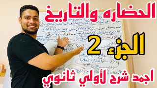 شرح درس الحضاره والتاريخ أولي ثانوي (الجزء التاني) اجمد حصه ✌️👌