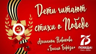 «Дети читают стихи о Победе». Читает Ангелина Новикова. \