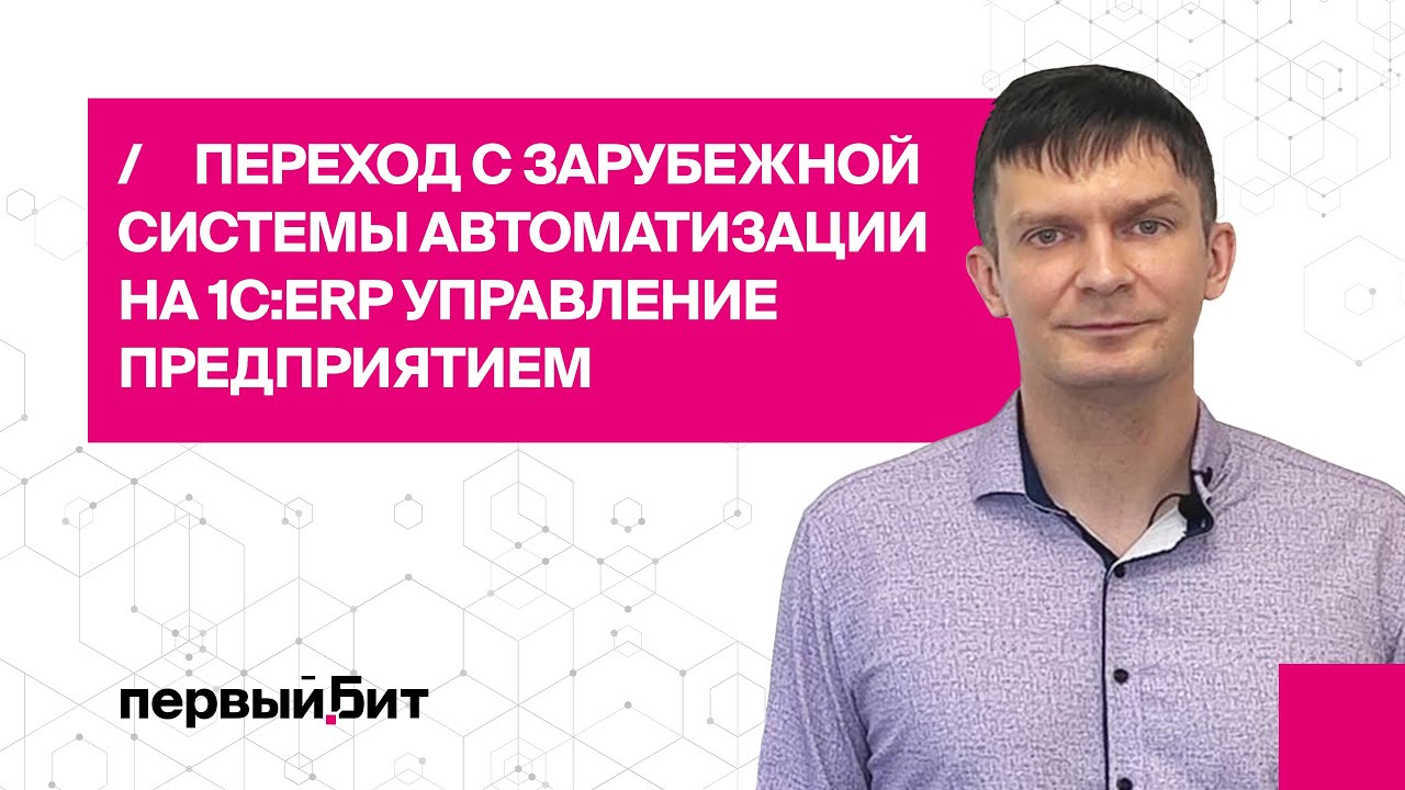 Переход с зарубежной системы автоматизации на 1С:ERP Управление ...